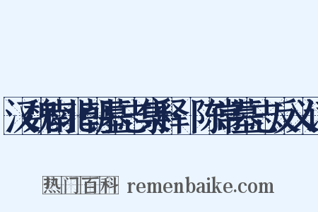 汉魏南北朝墓志集释·陈常墓志反义词是什么意思的图片